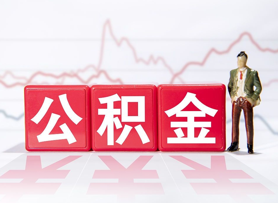 启东如何代取公积金里面的钱（公积金提取代办流程）